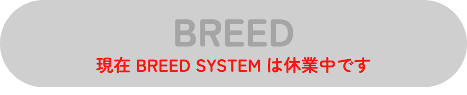 BREED 現在BREED SYSTEMは休業中です